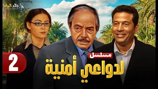 حصريا الحلقة 2 مسلسل لدواعي أمنية بطولة ماجد المصري وكمال الشناوي و منة شلبي 2025 