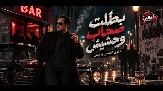 بطلت صحاب وحش ييش   دنيا العجايب     الاغنية اللي كل الناس بتدور عليها   تريند التيك توك دندنها