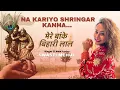 Download Lagu Mere Banke Bihari Lal Tu Itna Na kariyo Shringar (New Lyrics) | Swasti Mehul | Krishna Bhakti 2023