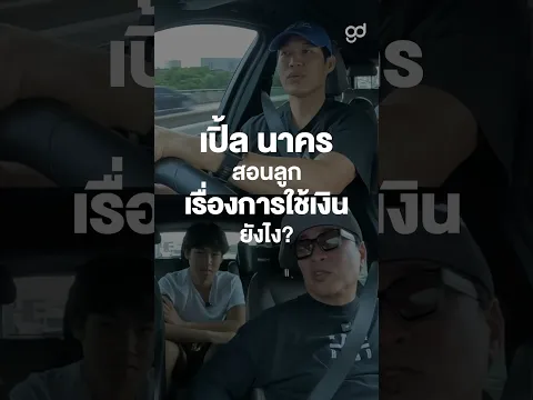 เปิ้ล นาคร สอนลูกเรื่องการใช้เงินยังไง? #Shorts #ตู่พบเธอ #GoodDayOfficial #ตู่ภพธร #เปิ้ลนาคร