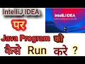 How To Run Java Program in IntelliJ IDEA Creating your first Java application with IntelliJ IDEA