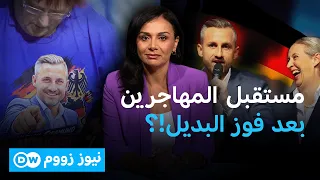 البديل وفوز تاريخي في ساكسونيا أنهالت.. فهل يصل إلى الحكم؟ | نيوز زووم