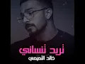 Treid Tensani - Khaled Al Tememi