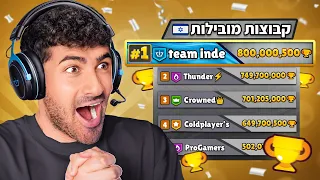 פתחתי מועדון בראול סטארס מקום ראשון בארץ מי בא 