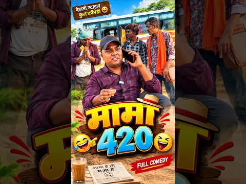 मामा-420😱😂#shorts #funny #ytshorts #comedy #ranjanmaster
