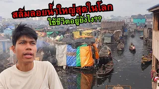 🇳🇬 สลัมลอยน้ำใหญ่สุดในโลก อยู่ยังไง? | Nigeria