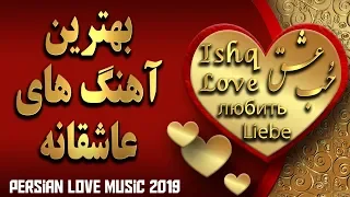 Persian Love Music 2019 Top Iranian Love Songs آهنگ های عاشقانه ایرانی 