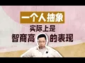 Download Lagu 一個人抽象 實際上是智商高的表現 #創傷療癒 #原生家庭 #親密關係