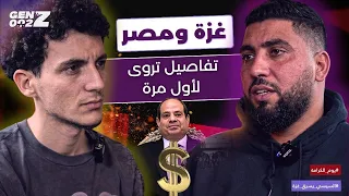 كيف يسرق السيسي أموال وأعمار الفلسطينيين!؟ | أنس حبيب مع عبادة المهاجر