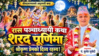 रास पञ्चाध्यायी कथा || कृष्णले रास किन गर्नुभयाे ? रहस्यमय Maharash Katha By Kuber Subedi ||