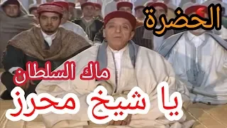 الحضرة  ماك السلطان يا شيخ محرز                           دندنها