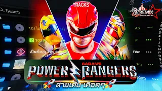 Download Power Rangers X Bongduck Rangers #แดนซ์ #สายปาร์ตี้ #เดือดๆ #wedj #กำลังฮิตในtiktok DJ AE REMIX MP3