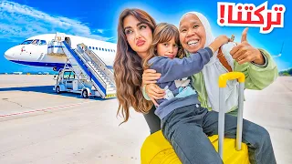 مساعدتنا ايوان قررت تتركنا وتسافر صدمتنا من الي عملته 