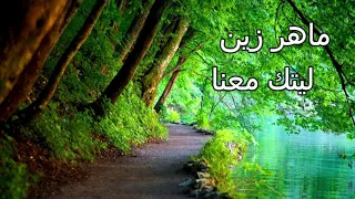 ماهر زين ليتك معنا                          دندنها
