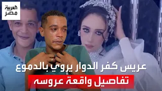 الكوافيرة هي اللي نشرت الفيديو عريس كفر الدوار يروي بالدموع ما حدث مع عروسه 