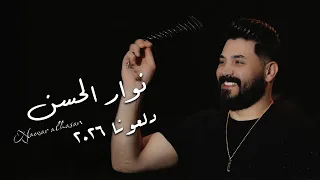                                   نوار الحسن   دلعونا دندنها