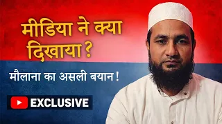 मीडिया ने बयान को तोड़ मरोड़ दिया? | मौलाना अब्दुल्ला सालिम का पूरा सच