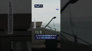 لوقف عمليات السرقة الشرطة العسكرية الأميركية تفرض حظرا للتجوال في مناطق الحرائق بلوس أنجلوس 