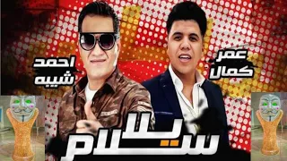 احمدشيبه عمركمال اغنية يلاسلام 2021 Ahmed Sheba Omar Kamal Yala Salam 2021 