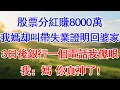 Download Lagu 股票分紅賺8000萬，我媽卻叫帶失業證明回家。3日後銀行一個電話我傻眼。我：媽，你真神了！#為人處世#生活經驗#情感故事#故事#小說#戀愛#情感#婚姻