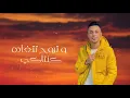 مهرجان " قمر التكتوكايه " حمو بيكا - عمر كمال - علي قدوره - نور التوت | توزيع : فيجو الدخلاوي 2021