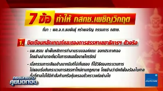 7 ข้อ ทำให้ กสทช. เผชิญวิกฤต!