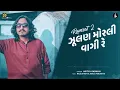 Zulan Morali Vagi Re | ઝૂલણ મોરલી  | Aditya Gadhavi New Song | New Latest Gujarati songs 2024 #garba