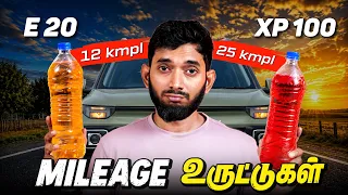 எந்த பெட்ரோல் சிறந்தது? XP100 போட்டா 50% Mileage அதிகமா வருமா?
