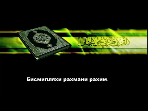 Download MP3 36-Ёсин (Yasin surasi) 83-oyat