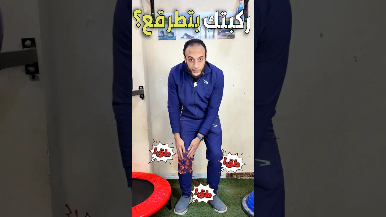 ركبتك بتطرقع ؟ الحل هنا