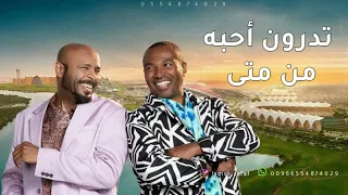تدرون احبه من متى   فرقة ميامي النسخة الاصلية بدون حقوق دندنها