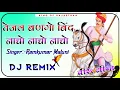 Download Lagu Tejal Bango Bind Nacho Nacho Nacho Dj Remix || तेजल बणगो बिंद नाचो नाचो नाचो dj remix |3D Brazil Mix
