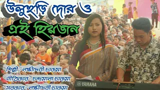 Download New Buddhist song 2021|Uluchari Door O Ey Heyongan | Laxmi Devi Chakma MP3