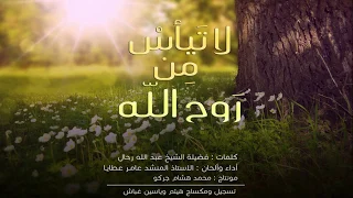 لا ت يأس م ن ر وح الل ه المنشد عامر عطايا  لا ت يأس م ن ر وح الل ه المنشد عامر عطايا