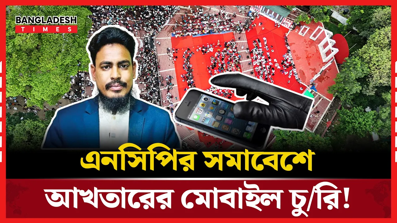 এনসিপির সমাবেশেই এনিসিপি নেতা আখতারের মোবাইল চুরির অভিযোগ