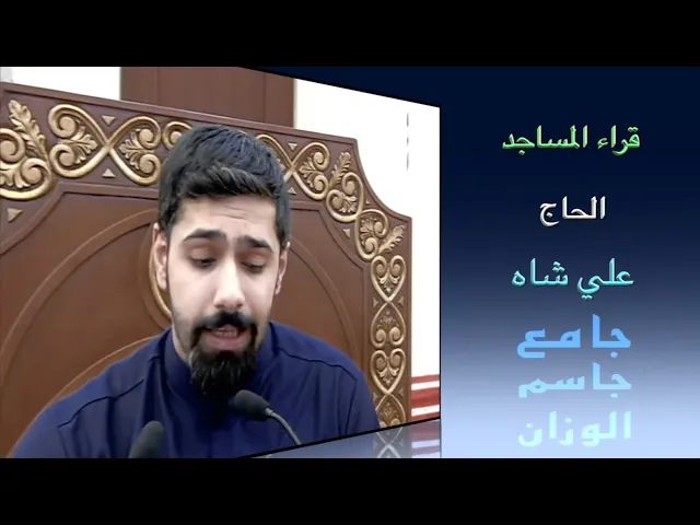 ⁣قراء المساجد / القارىء الحاج علي شاه / جامع جاسم الوزان/ الجمعة ٣١ / ١ / ٢٠٢٠