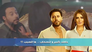 الممثلة زينة تتسبب بإنسحاب الممثل أحمد السعدني و مصطفى درويش من مسلسل كله بالحب 