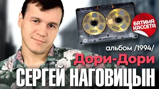 Сергей НАГОВИЦЫН - Дори-Дори [Full Album] (1996) @батина-кассета​