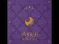 我看見今晚的月色很美，你呢？ - Goodnight, Lillie