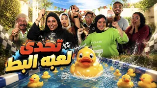تحدي لعبة البط 🦆🔥 أكبر تحدي بين العيلة كلها 😂مين هيستحمل للآخر؟