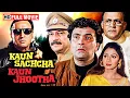 Download Lagu क्या सपना खुद को बचा पाएगी? - Kaun Sachha Kaun Jhootha - Full HD Movie - Rishi Kapoor, Sridevi