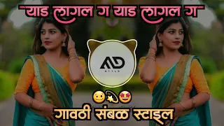 Download 🥴याड लागल ग | Yaad Lagl G Yaad Lagl G #Sairat Marathi Dj Song Halgi Sambal Mix MD STYLE MP3