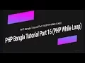 Learn PHP full bangla tutorial Part 16 PHP While Loop