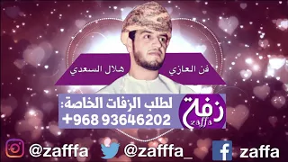 زفة العازي   هلال السعدي دندنها