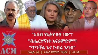 አሰብ የኢትዮጵያ ነው ብሔርተኝነት አናራምድም ጥንቸል እና ኮብራ እባብ 