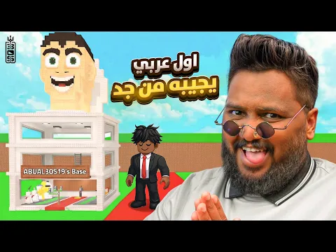 Video Thumbnail: جبت سكبيدي تواليت و انا اول عربي يجيبه 😎🔥 سامي قهرني 💔 - Roblox Steal a brainrot