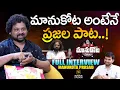Lagu మానుకోట అంటేనే ప్రజల పాట..! | Manukota Prasad Full Interview | Anchor Upender |@Signature Studios