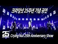 Download Lagu 크라잉넛 25주년 기념 공연 / Crying Nut 25th Anniversary Show
