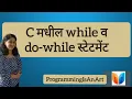 13 while and do - while statements C in Marathi