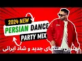 Download Lagu New 2024 PERSIAN Party Dance Mix  💃😍✌🏼 بهترین اهنگهای جدید و شاد ایرانی